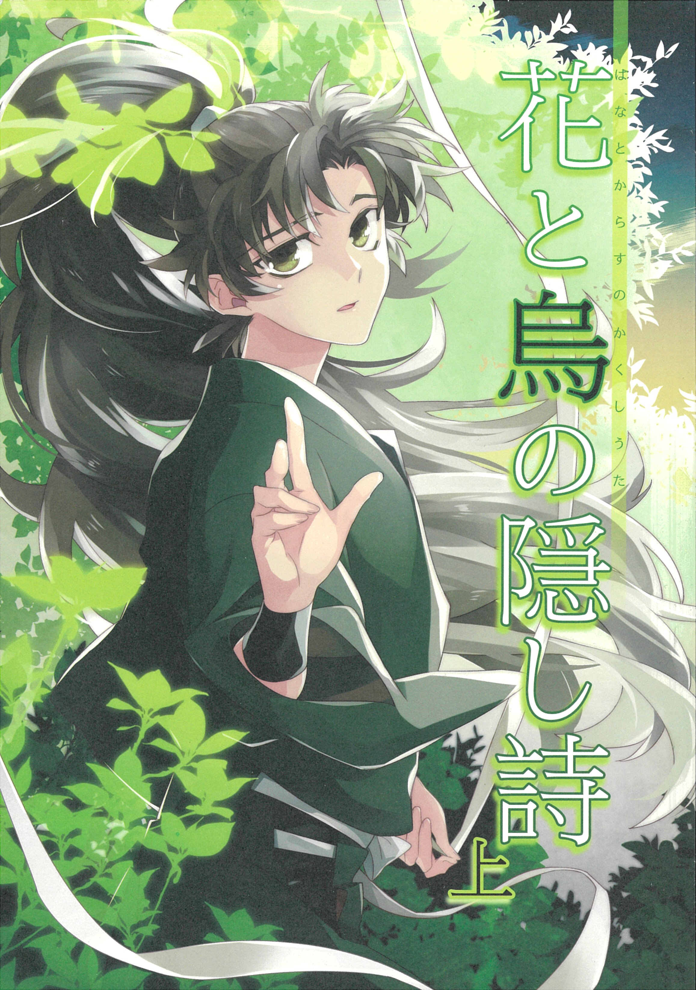 キミグルイ ヒオキラス 花と烏の隠し詩 上 まんだらけ Mandarake