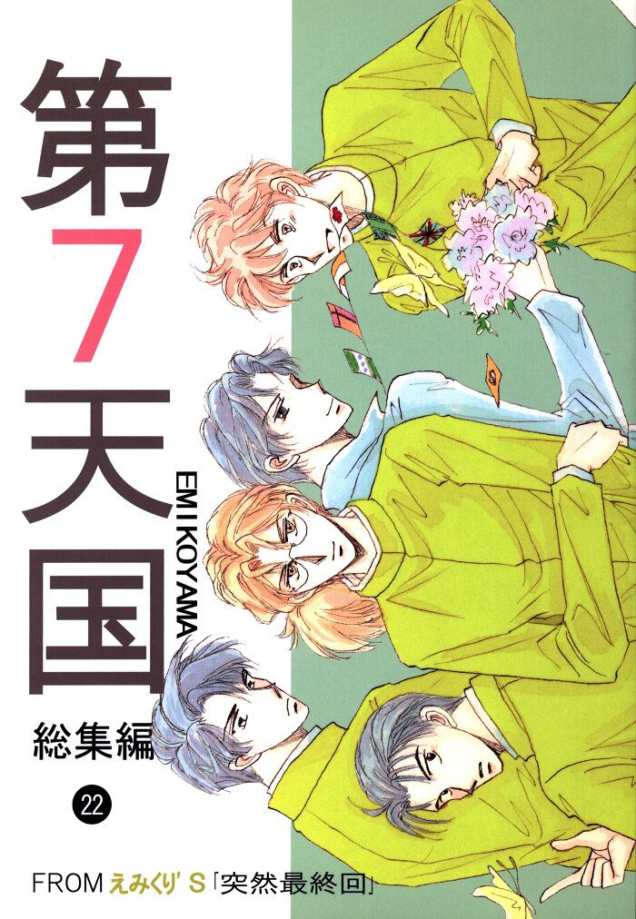 商品一覧 えみくり 同人誌 20冊セット 第7天国 突然最終回 - 漫画