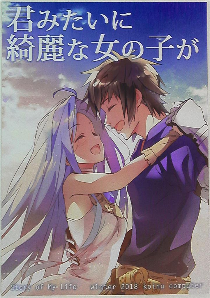 Koinu Computer 基4 グランブルーファンタジー 君みたいに綺麗な女の子が まんだらけ Mandarake