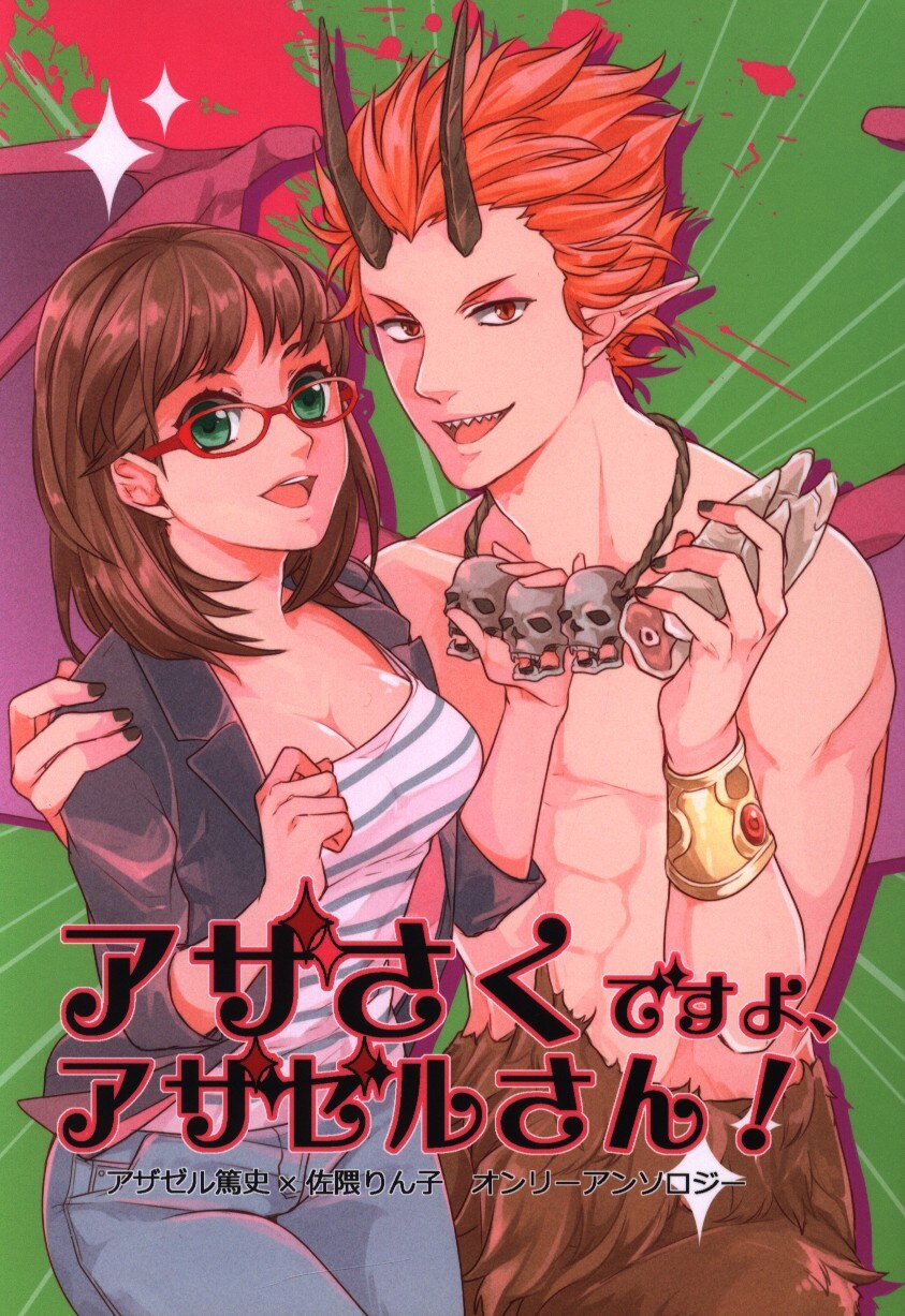 アンソロジー アサさくですよ アザゼルさん まんだらけ Mandarake