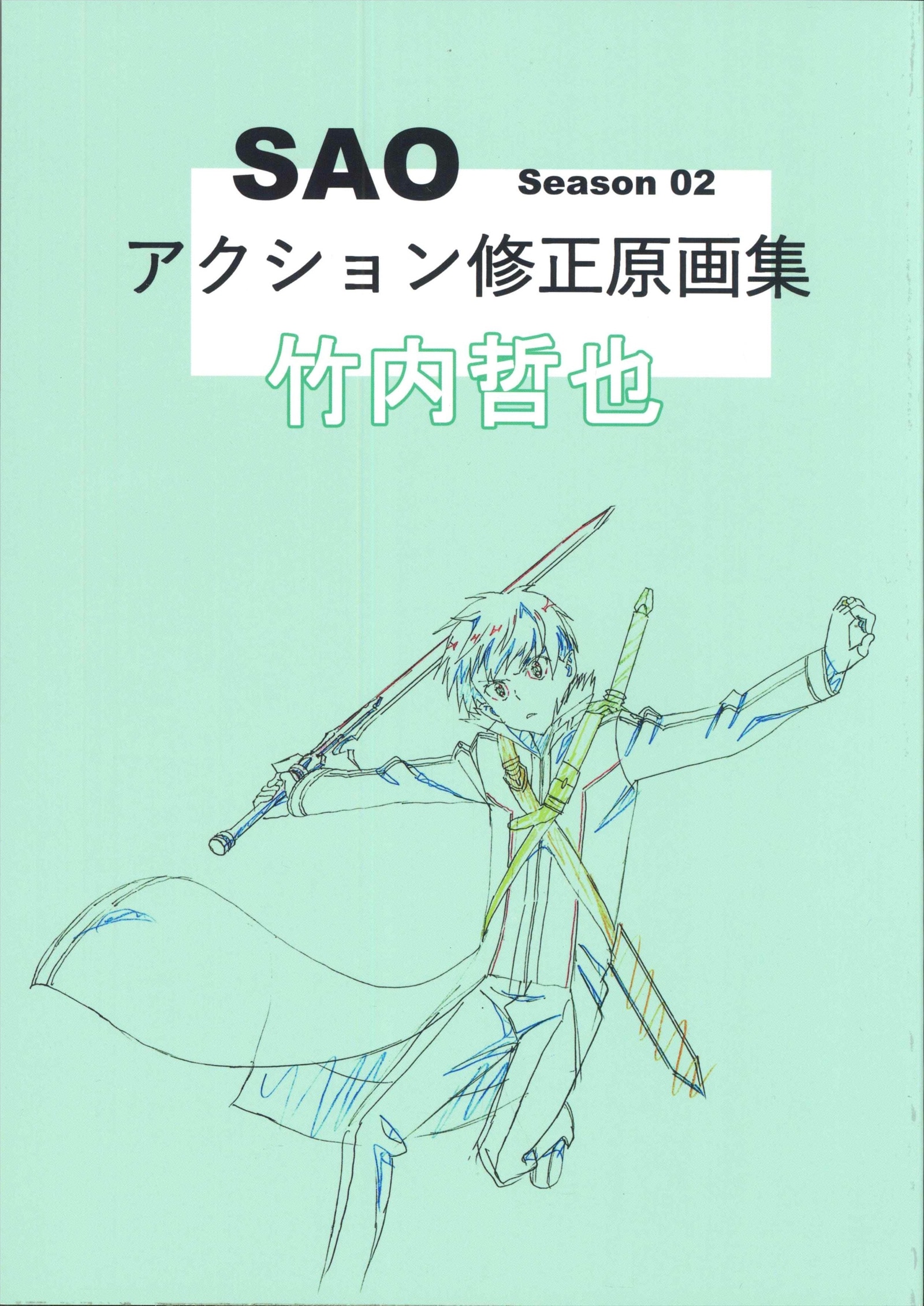 耳大国 竹内哲也 Sao Season02 アクション修正原画集 まんだらけ Mandarake