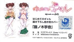 とらのあな はじめてのギャル 藤ノ木寧音抱き枕カバー まんだらけ Mandarake