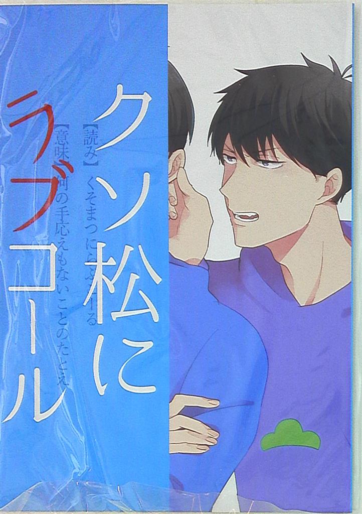 7番目のお馬鹿さん Asm クソ松にラブコール まんだらけ Mandarake