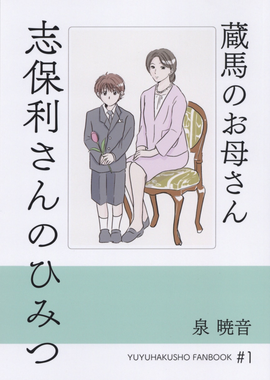 Sound Akatsuki 泉暁音 蔵馬のお母さん志保利さんのひみつ まんだらけ Mandarake