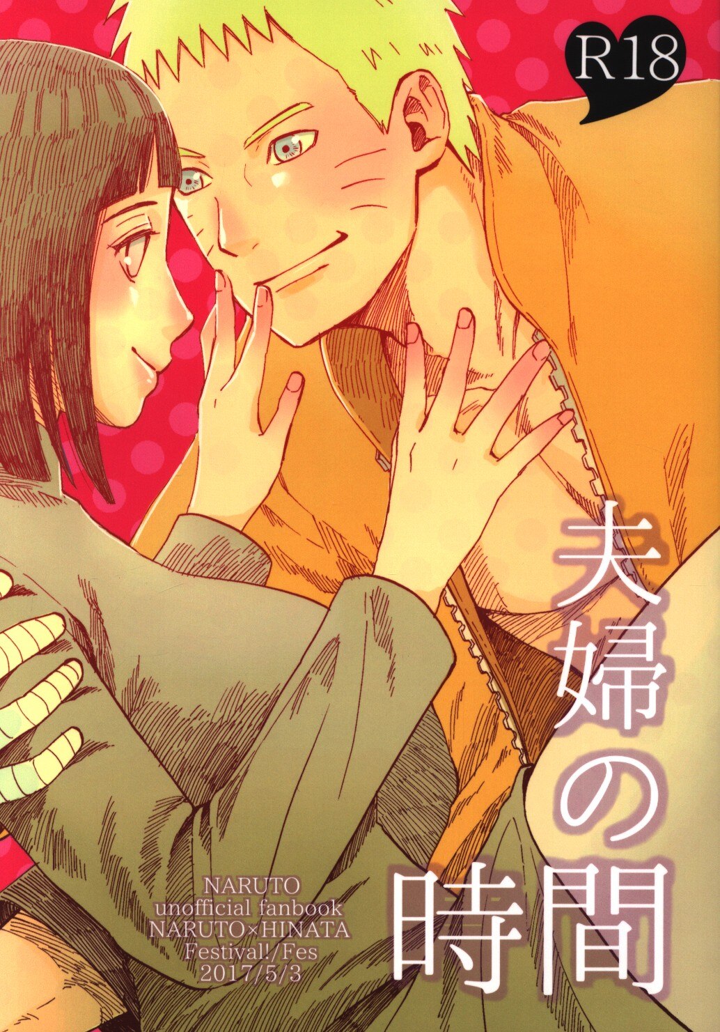 ふぇすてぃばる ふぇす 夫婦の時間 Naruto まんだらけ Mandarake