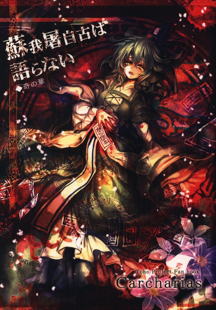 Carcharias 東方project Cis 蘇我屠自古は語らない 奇の章 奇 Mandarake Online Shop