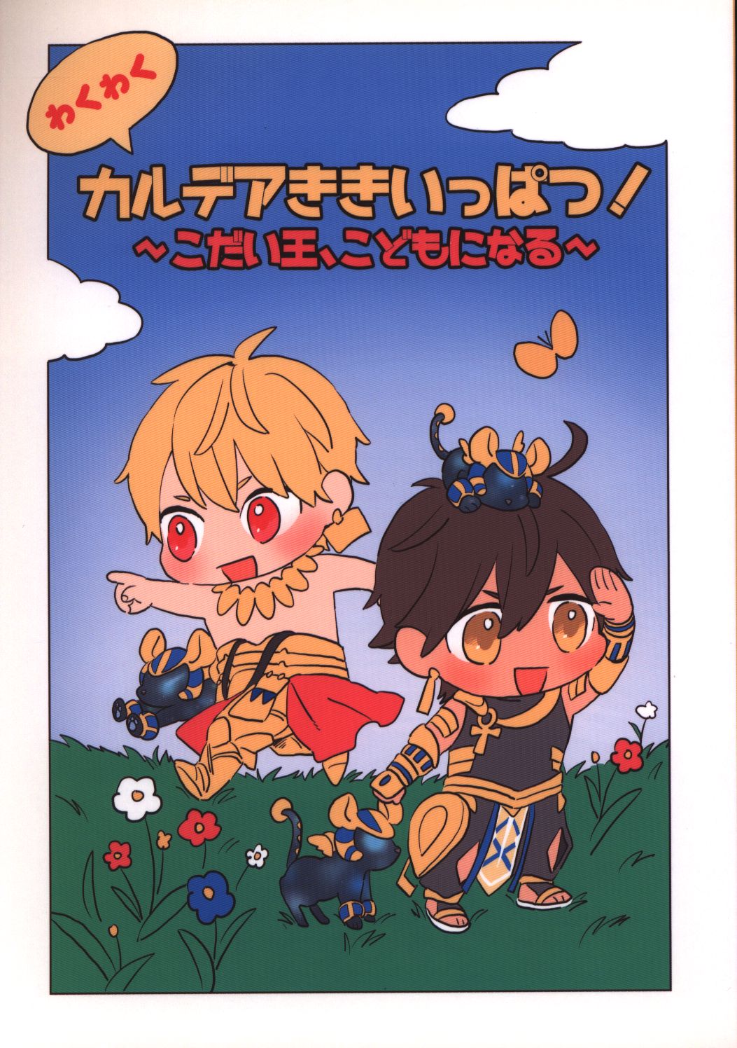 がぶりより タニゆうじ わくわくカルデアききいっぱつ こだい王 こどもになる まんだらけ Mandarake