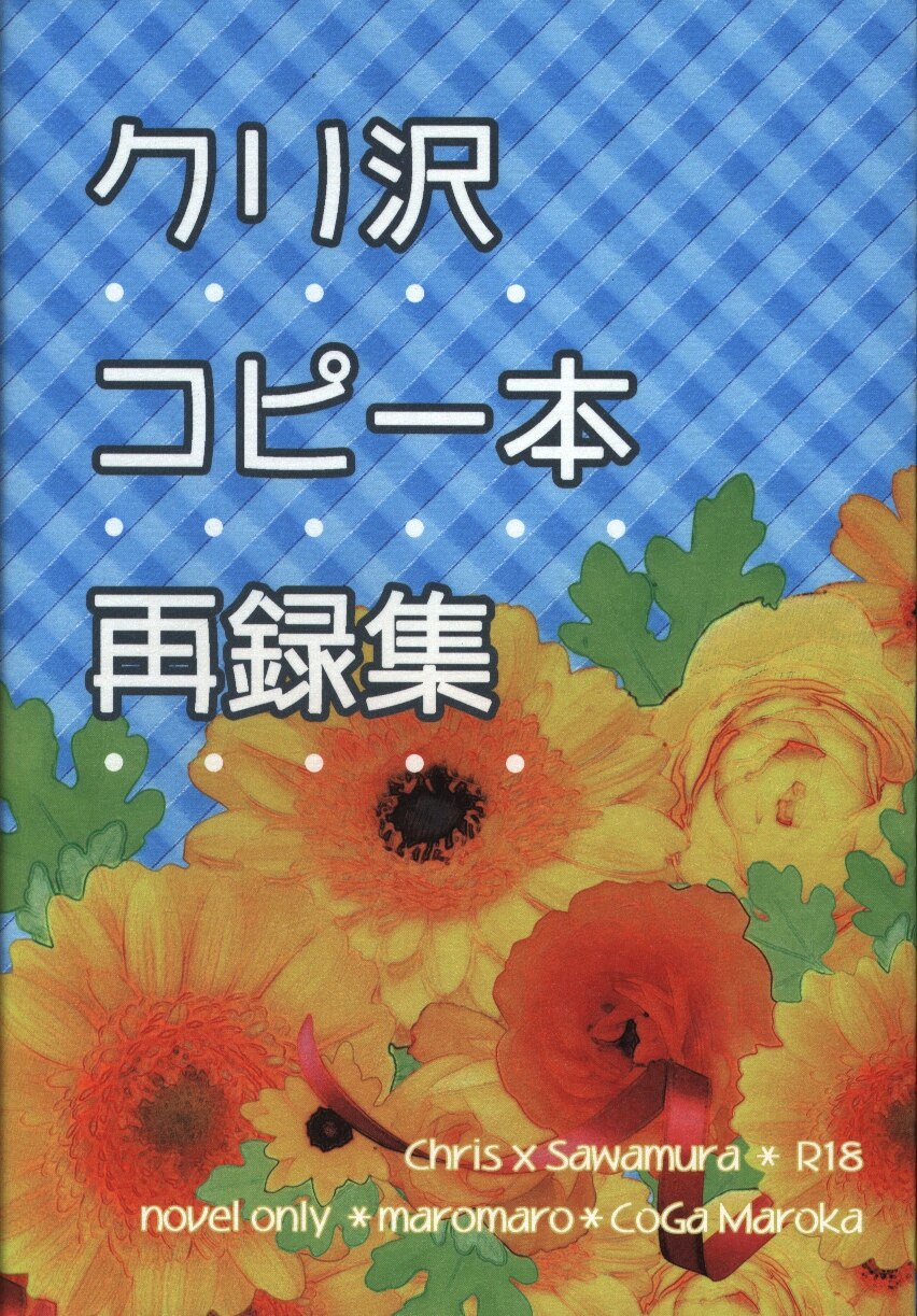 まろまろ コガまろか クリ沢コピー本再録集 まんだらけ Mandarake