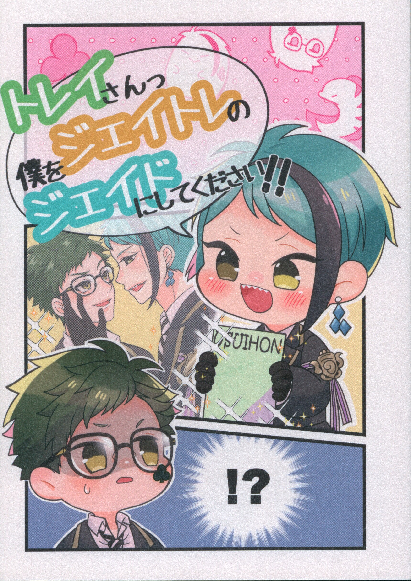 ぺんぎん本舗 よき トレイさんっ僕をジェイトレのジェイドにしてください まんだらけ Mandarake