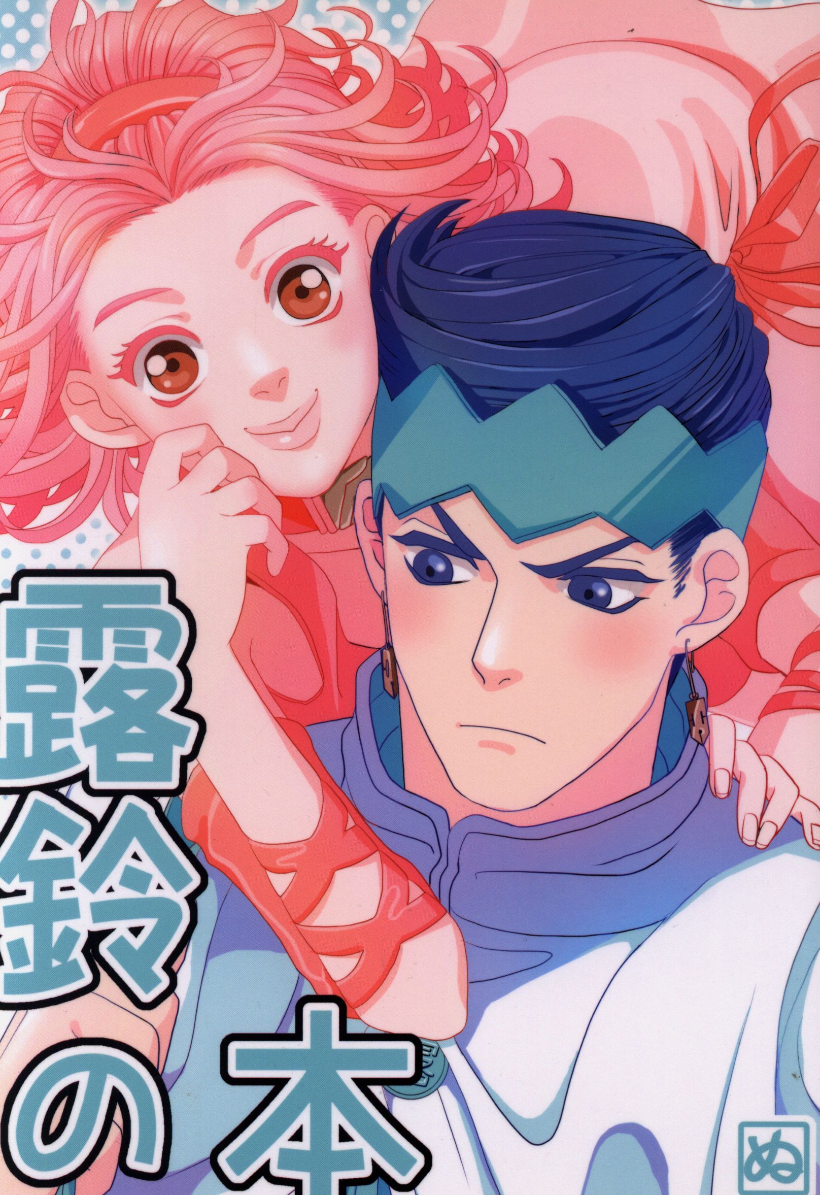 ぬ ぬ 露鈴の本 まんだらけ Mandarake ぬ ぬ 露鈴の本 まんだらけ Mandarake