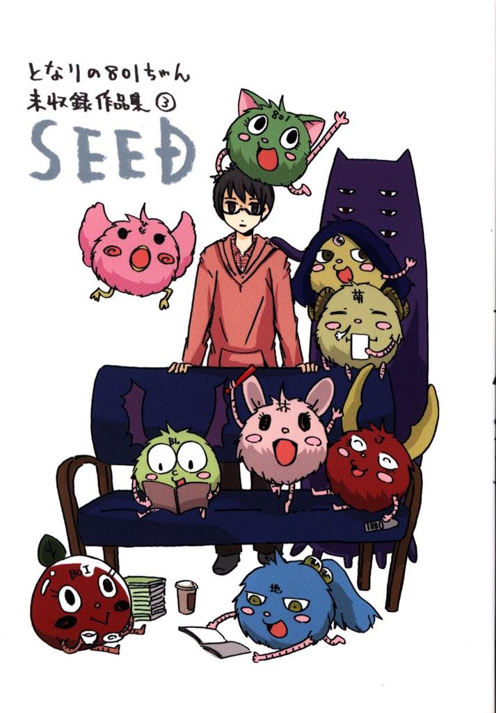 みかんの星 小島アジコ 北大路茄子 Seed となりの801ちゃん未収録作品集 3 まんだらけ Mandarake
