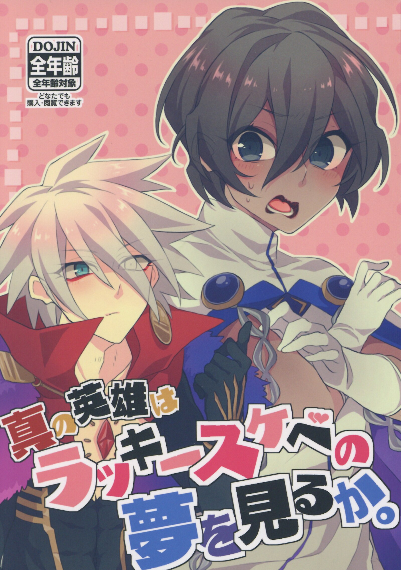 わたがし怪獣 あくぅかん 真の英雄はラッキースケベの夢を見るか Fate Grand Order まんだらけ Mandarake
