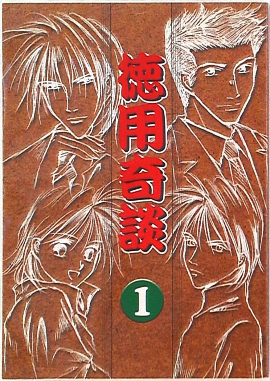 春眠洞 椹野道流 徳用奇談 1 まんだらけ Mandarake