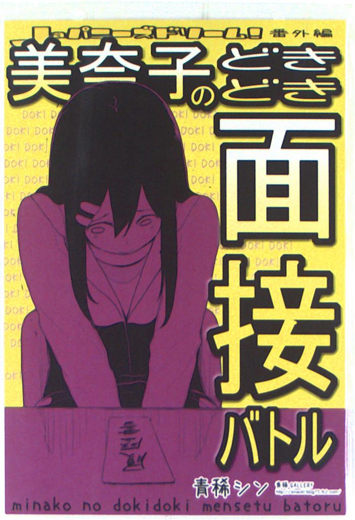 青稀gallery 青稀シン 美奈子のどきどき面接バトル まんだらけ Mandarake