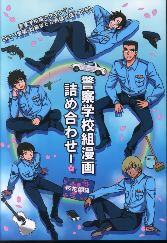 DIGITAL-13 (takako) 警察学校組漫画詰め合わせ! | まんだらけ Mandarake