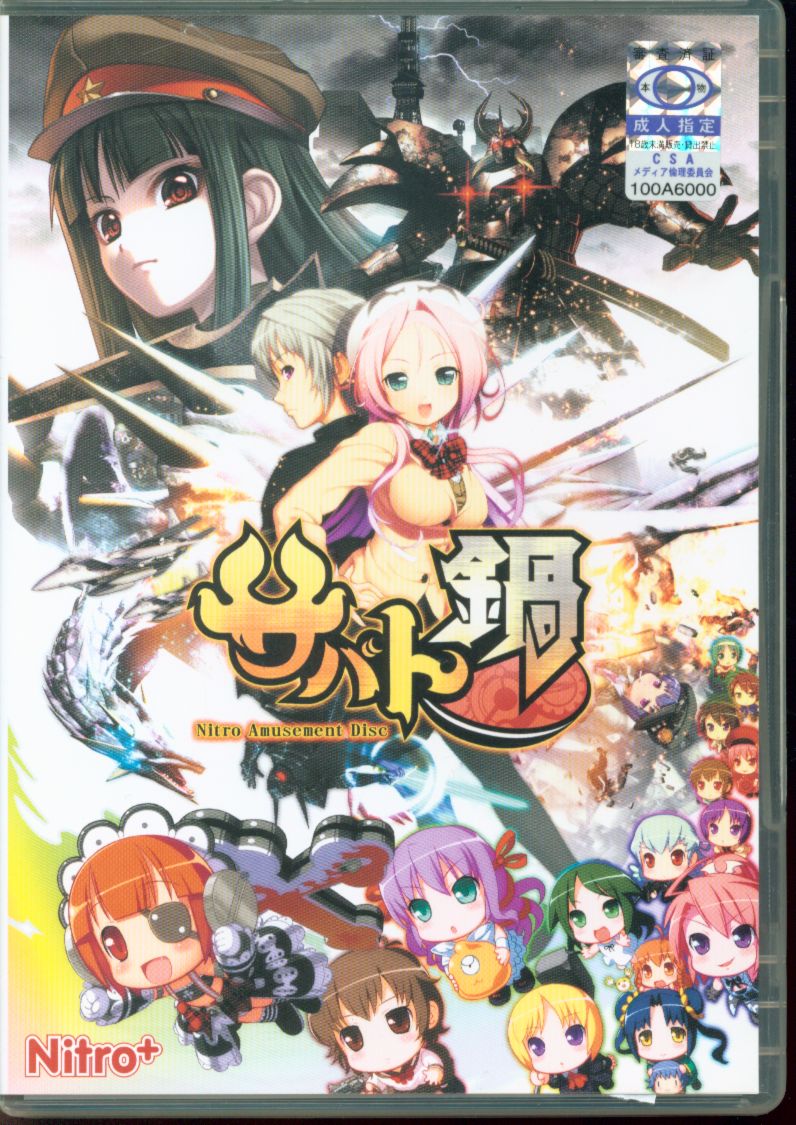 Nitro+ サバト鍋 ニトロアミューズメントディスク 一般販売版 | まんだらけ Mandarake