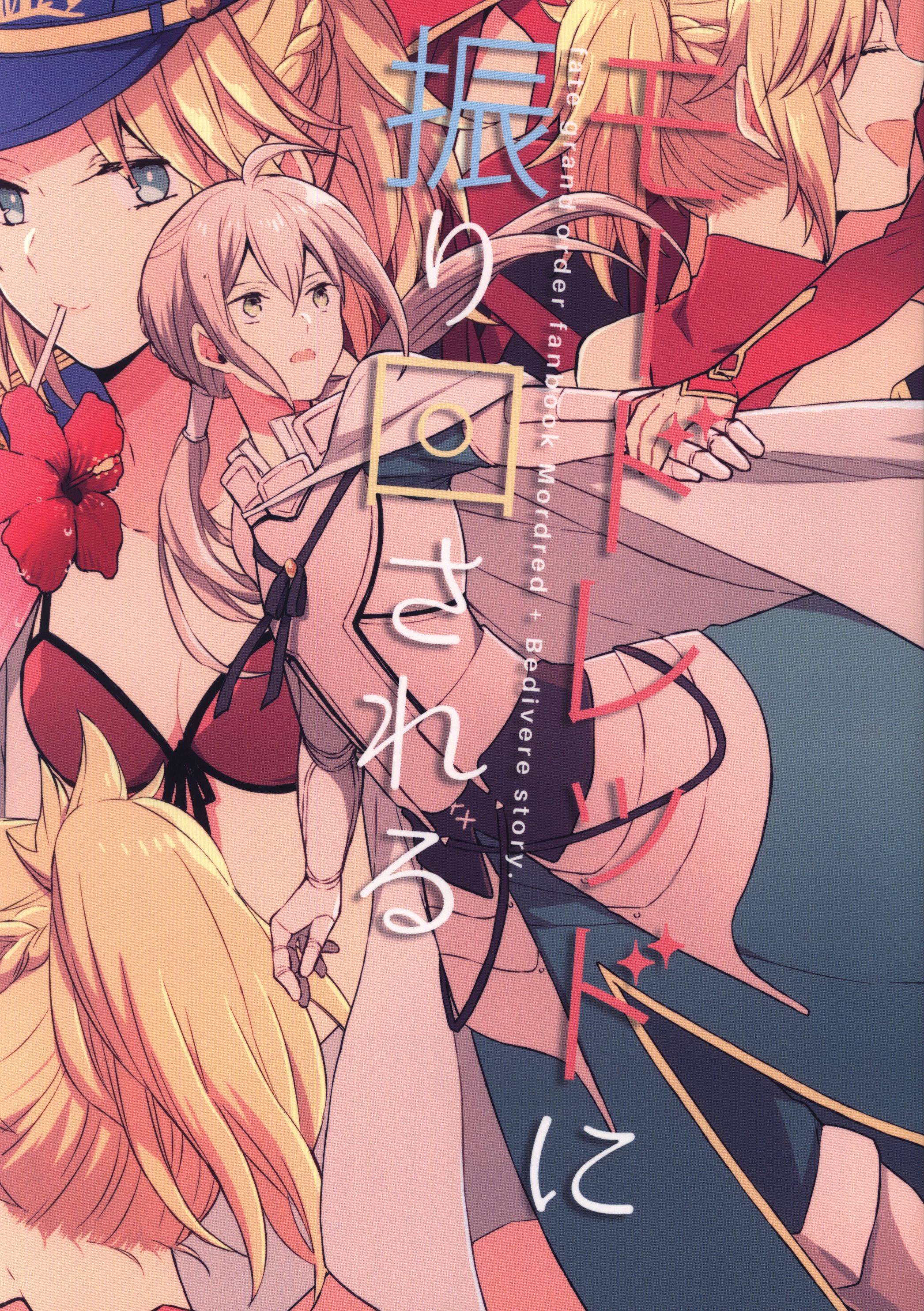 Happa Fate Grand Order リッコ モードレッドに振り回される まんだらけ Mandarake
