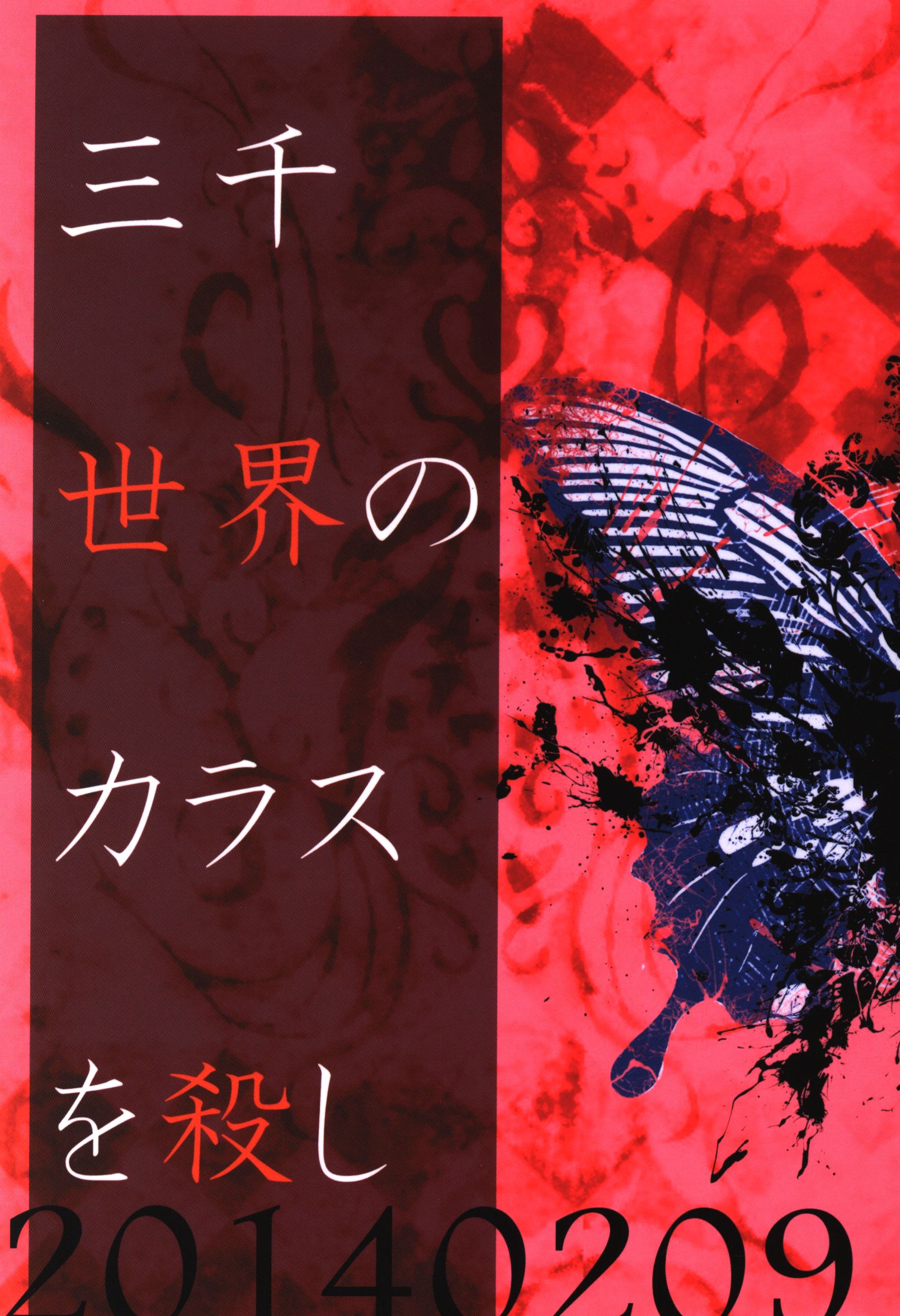 Lese Majesty 珠那 三千世界のカラスを殺し まんだらけ Mandarake