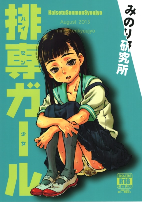 みのり研究所 (実験四郎) 排専ガール まんだらけ Mandarake