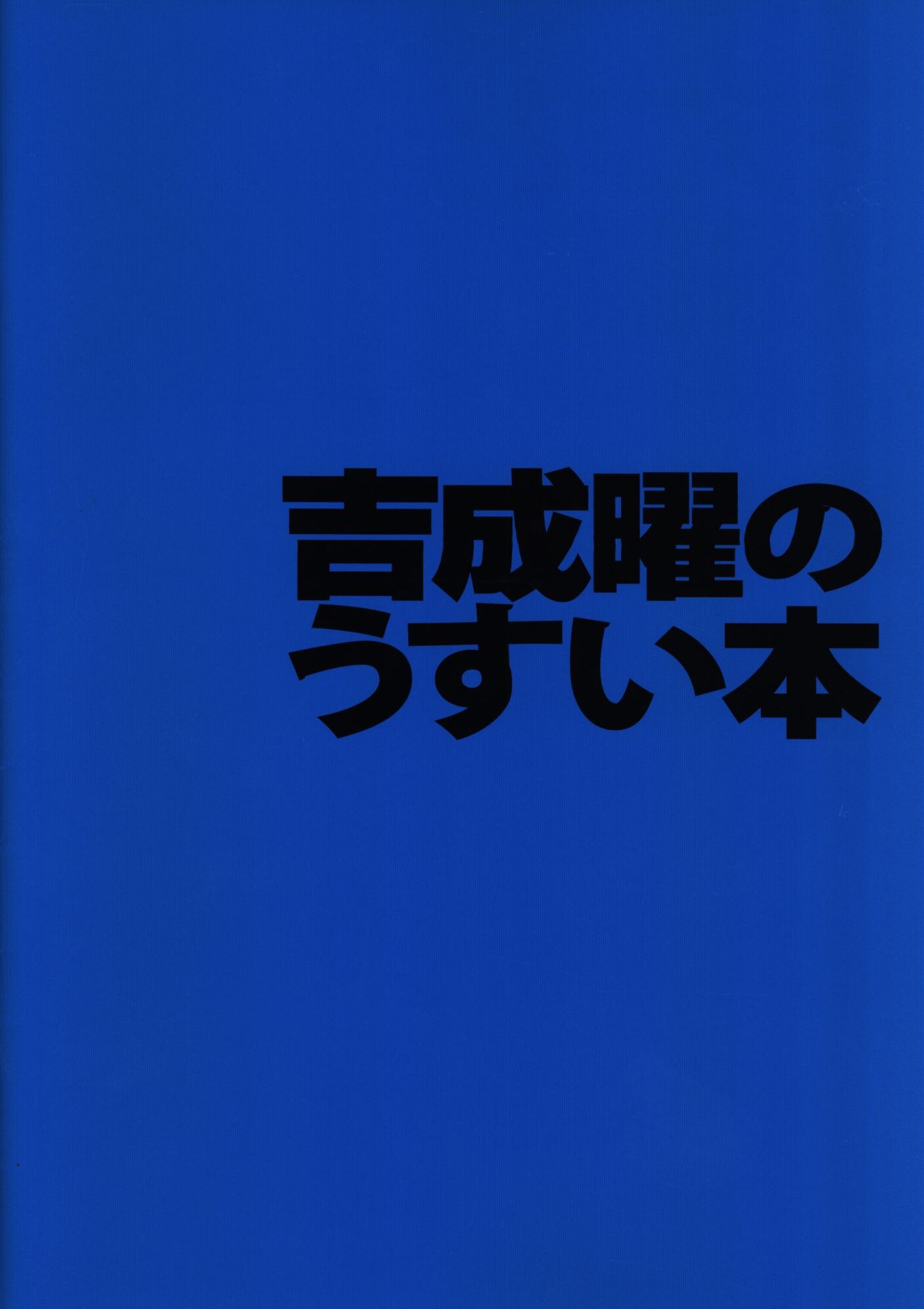 アニメスタイル 吉成曜 吉成曜のうすい本 Mandarake Online Shop