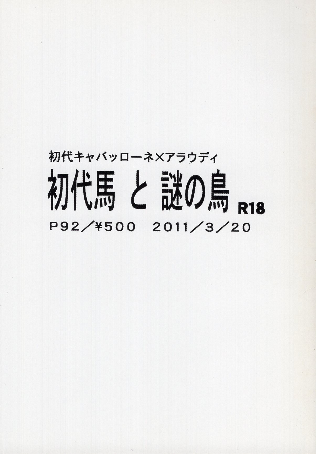 ヒバリカゴ シンドリア二丁目 ゆゆ 初代馬と謎の鳥 まんだらけ Mandarake