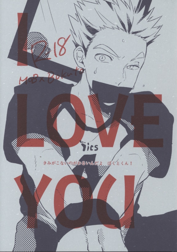 Aozaiku Aozaiku I Love You きみがこないのがわるいんだよぼくとくん ハイキュー まんだらけ Mandarake