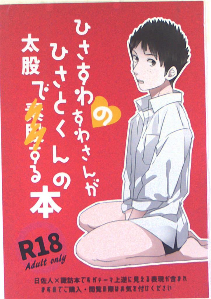 Kitchen3 キチ ひさすわのすわさんがひさとくんの太股で素股する本 まんだらけ Mandarake