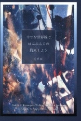 まんだらけ | 札幌店 女性同人 - 【女性同人誌】高山しのぶさんのにじ
