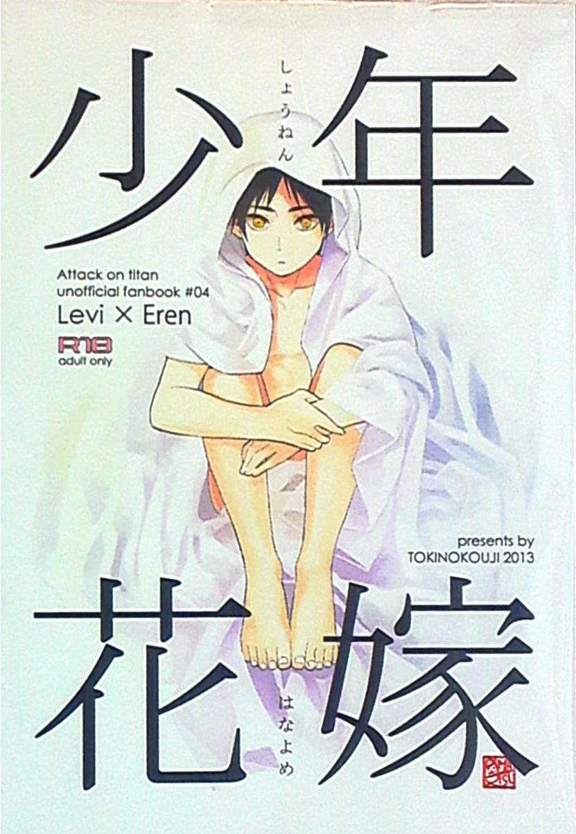 時小路 進撃の巨人 お松 少年花嫁 再録 まんだらけ Mandarake