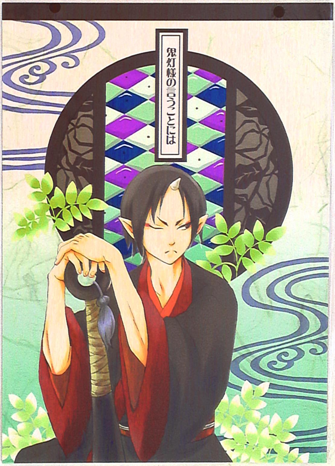 幾つか 幾 鬼灯様の言うことには まんだらけ Mandarake