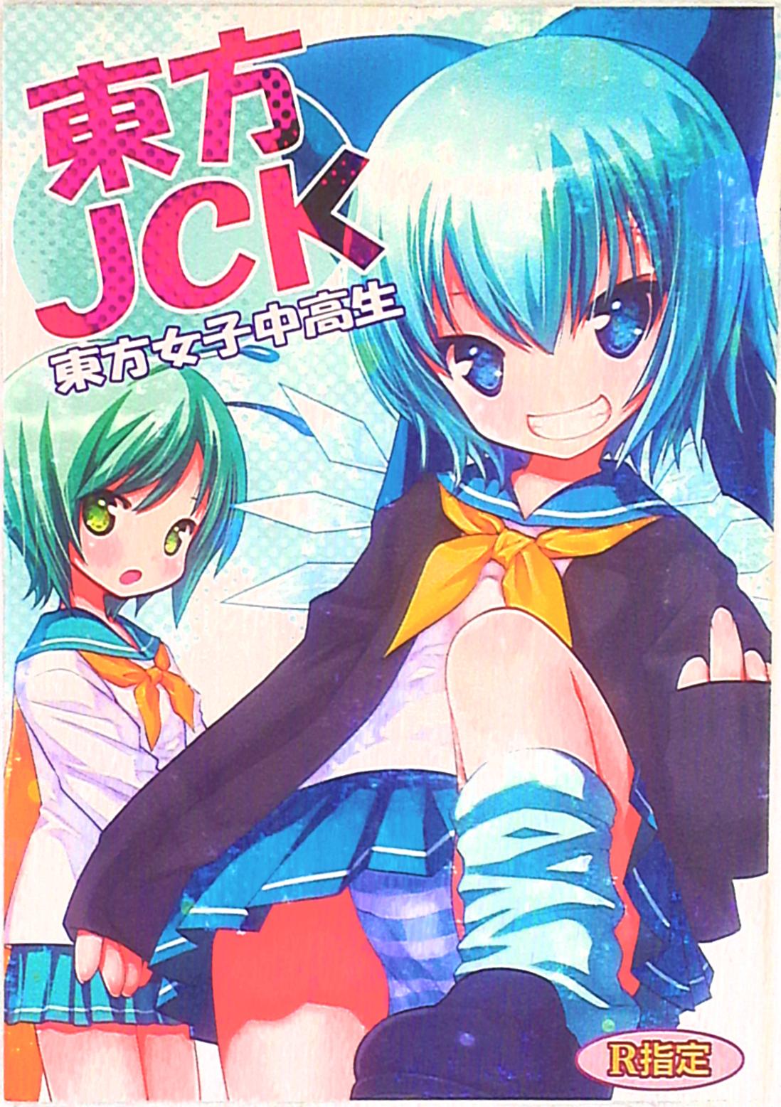 りとる☆はむれっと 騎羅/きぃら☆ 東方JCK 東方女子中高生 まんだらけ Mandarake