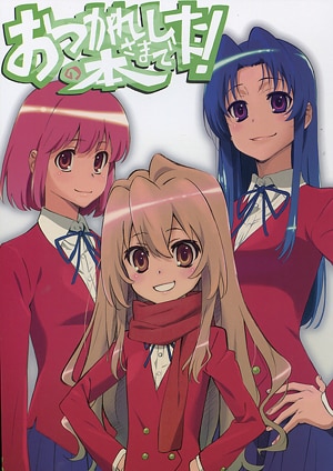 おつかれさまでした!の本(弁慶堂/田中将賀) | まんだらけ Mandarake