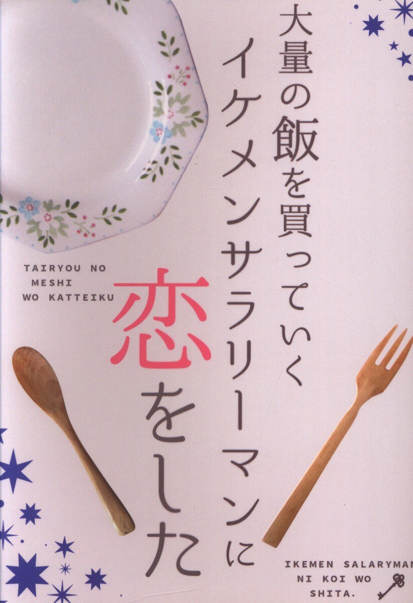 はなまるめがね Azu 大量の飯を買っていくイケメンサラリーマンに恋をした まんだらけ Mandarake