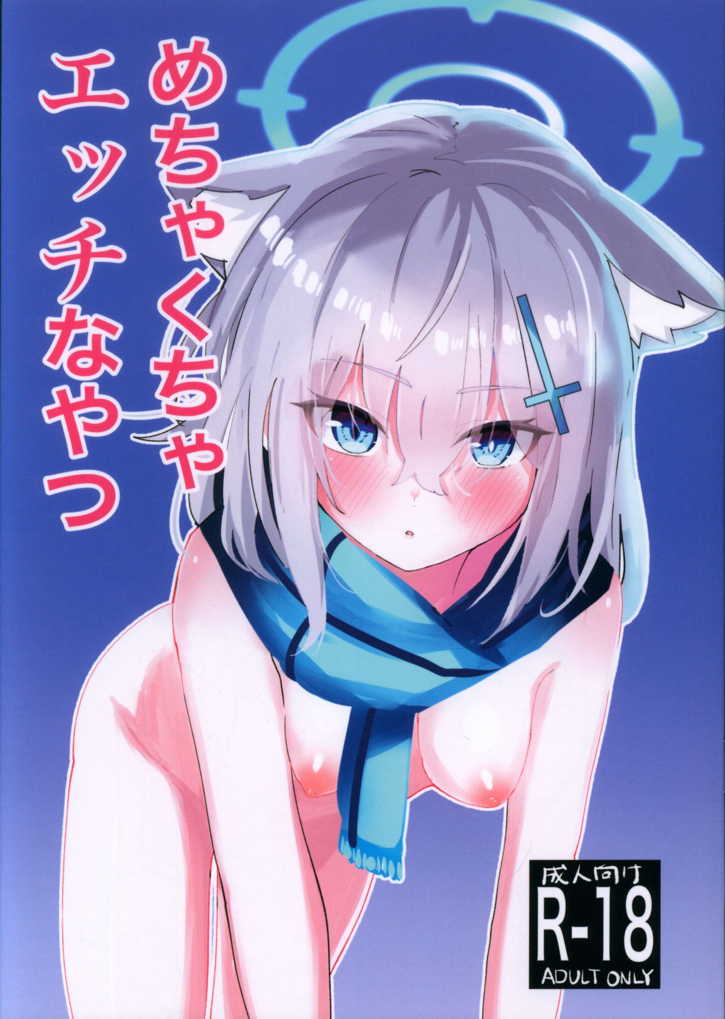 めちゃくちゃ エッチ な