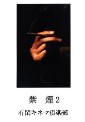 あ☆ない刑事