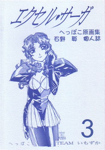 スタジオへらくれす 武蔵関ボンバーズ 原画集 石野聡 渡部圭祐 個人誌