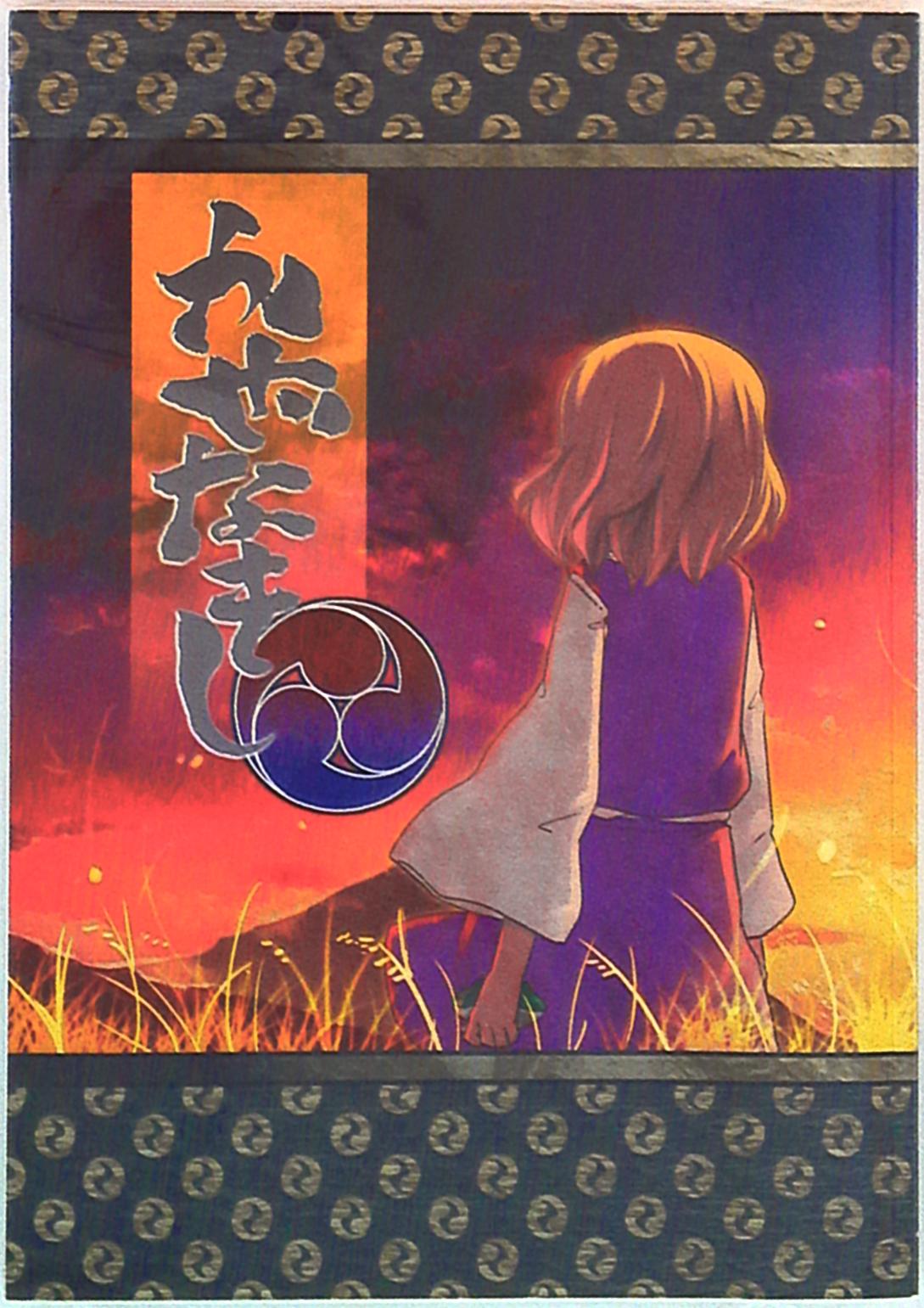 かぜなきし上下 かぜなきし上下