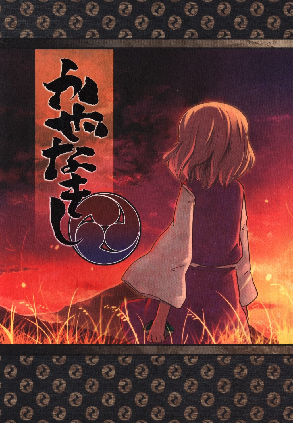 かぜなきし上下 かぜなきし上下