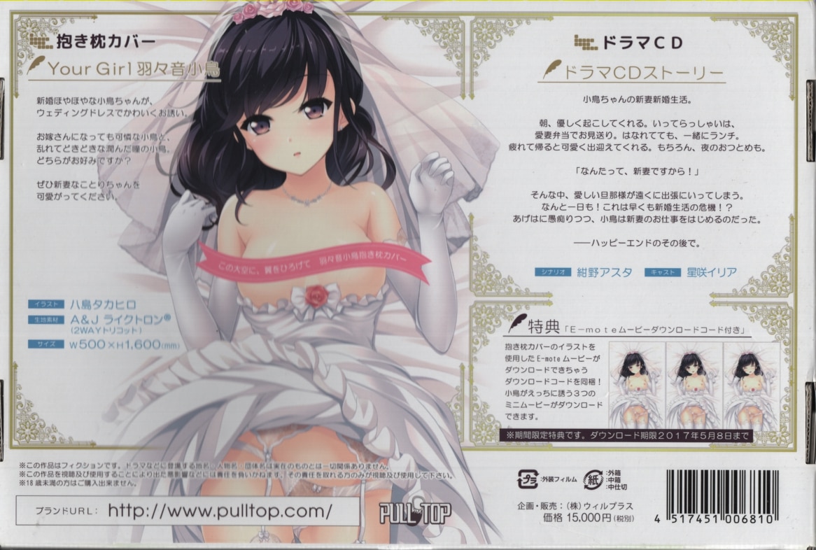 に印 Pulltop Your Girl 羽々音小鳥抱き枕カバー ドラマcd Mandarake 在线商店