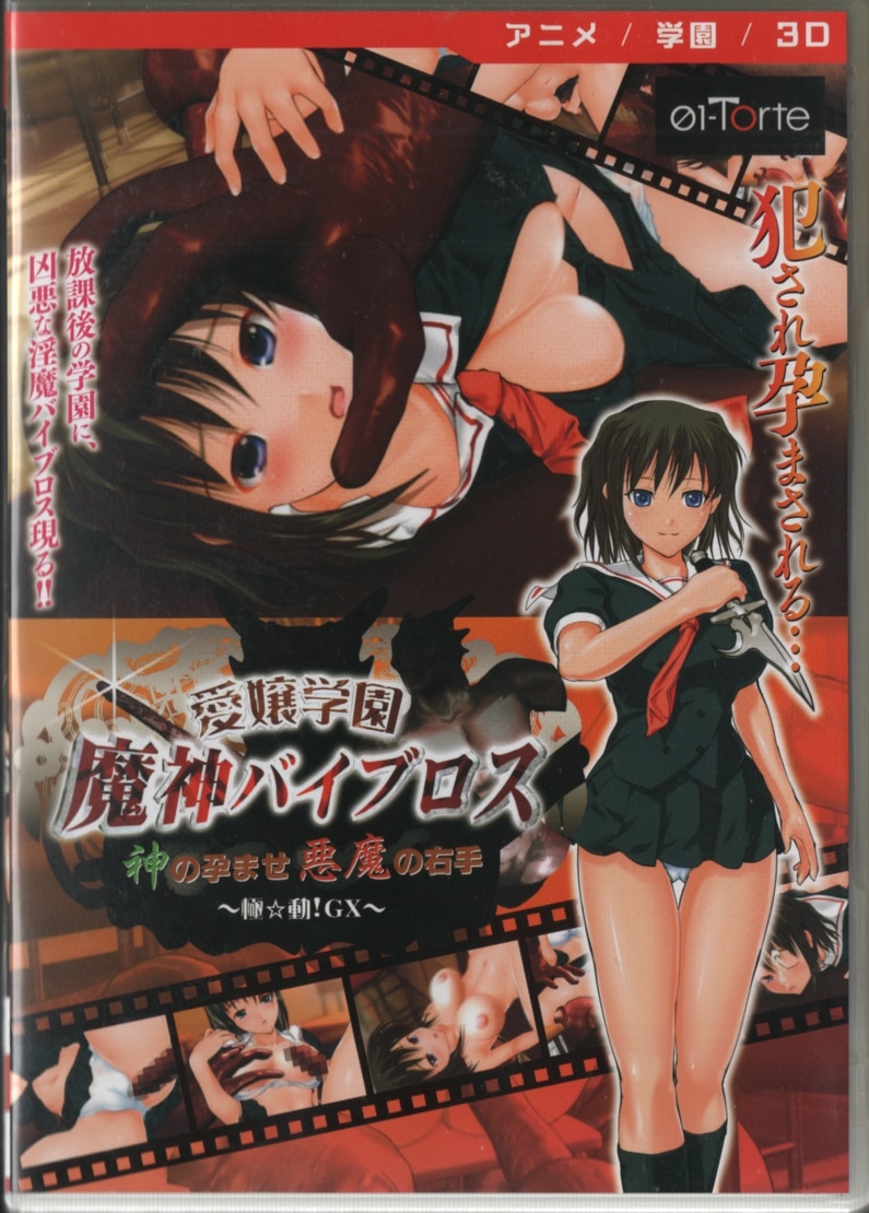 ホビコレ 愛嬢学園 魔神バイブロス 神の孕ませ悪魔の右手 極☆動!GX | まんだらけ Mandarake