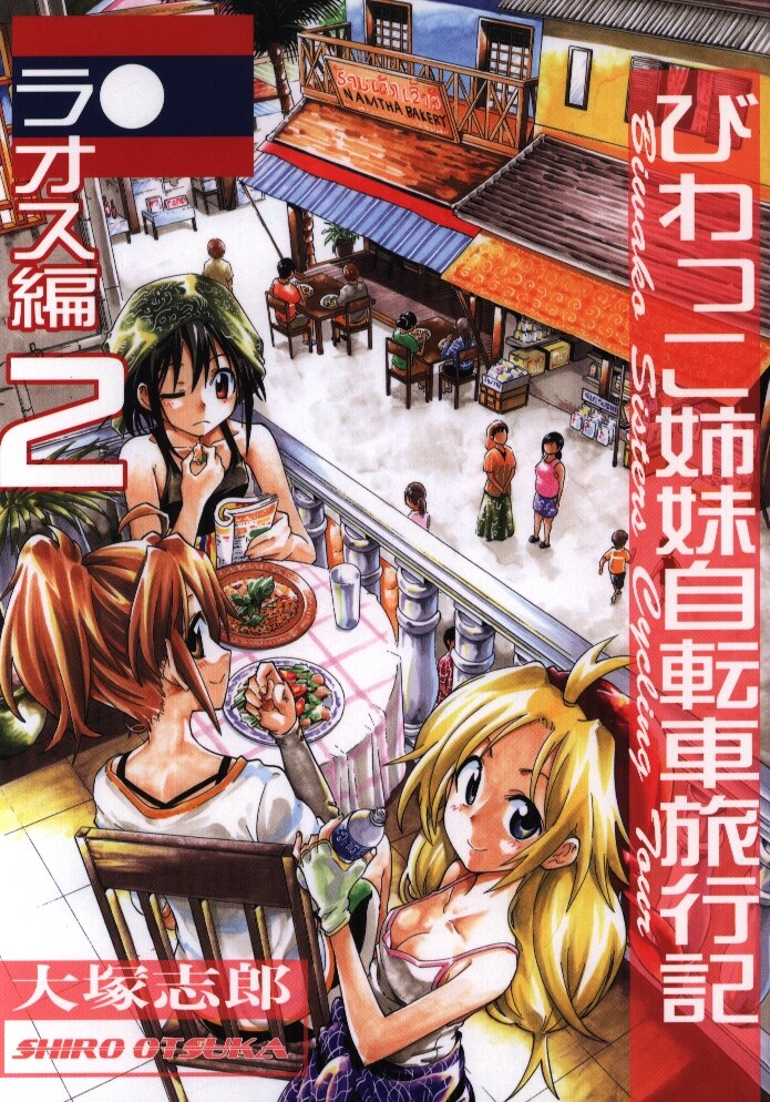 うみはん 大塚志郎 びわっこ姉妹自転車旅行記 ラオス編2 まんだらけ Mandarake