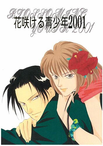樹なつみ 樹なつみ 花咲ける青少年01 01改訂 まんだらけ Mandarake