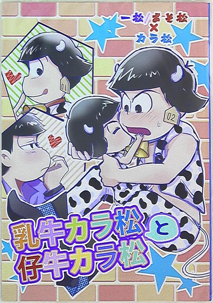 まるめる本舗 スルメ松 乳牛カラ松と仔牛カラ松 まんだらけ Mandarake