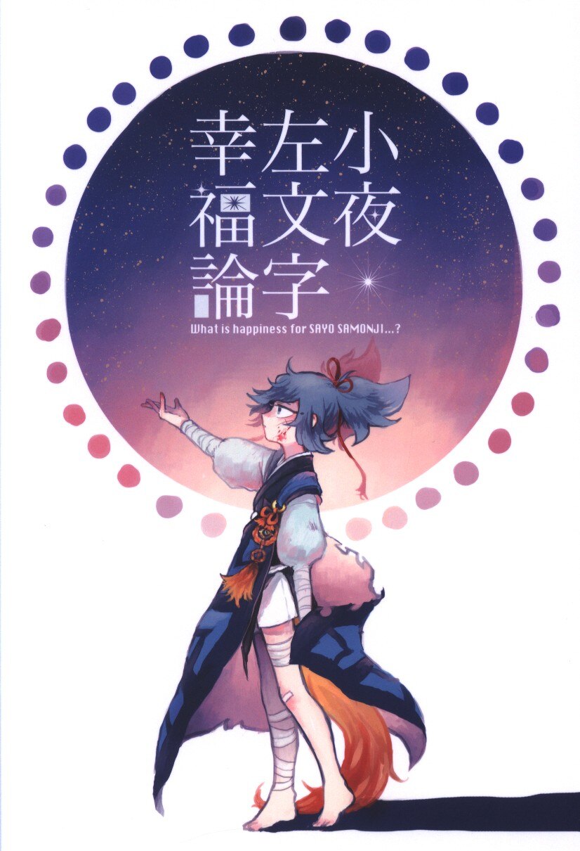 欲しがる手 胚野 小夜左文字幸福論 まんだらけ Mandarake