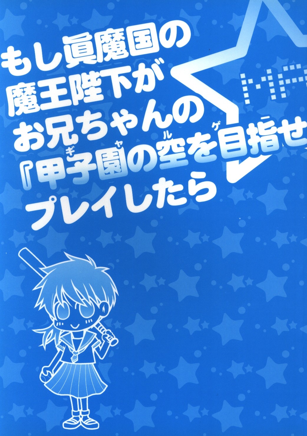 Private Garden Pardeux 藤井こうき やまね もし眞魔国の魔王陛下がお兄ちゃんの 甲子園の空を目指せ をプレイしたら まんだらけ Mandarake