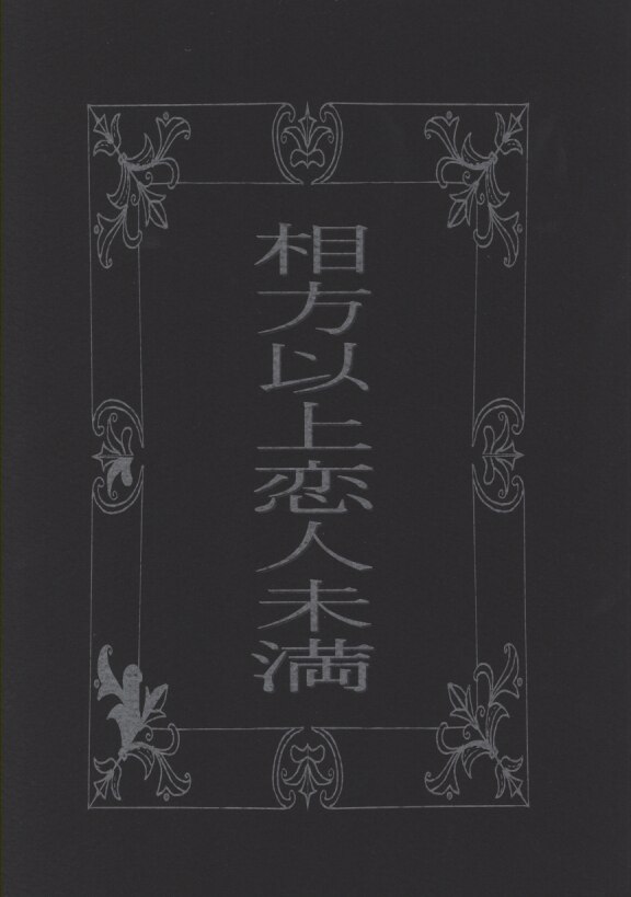 ワイルドフラワー Sonoko 相方以上恋人未満 関ジ ニ まんだらけ Mandarake