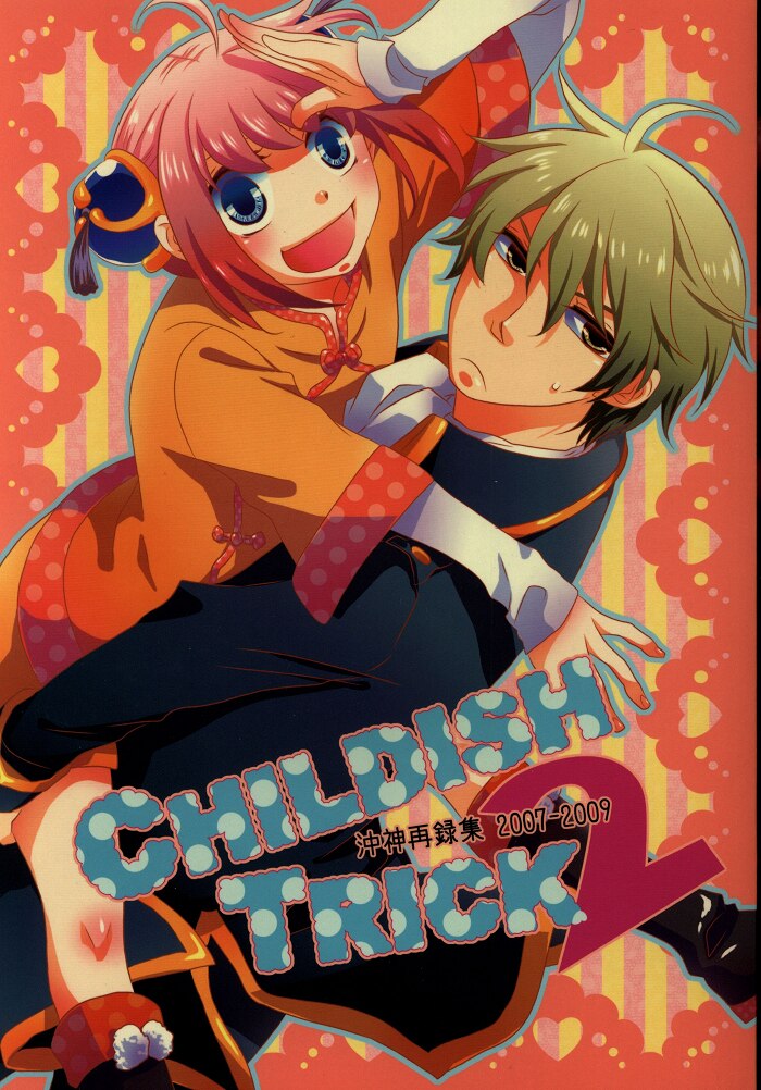 Milk Price 東聖夜 Childish Trick2 沖神再録集 銀魂 まんだらけ Mandarake
