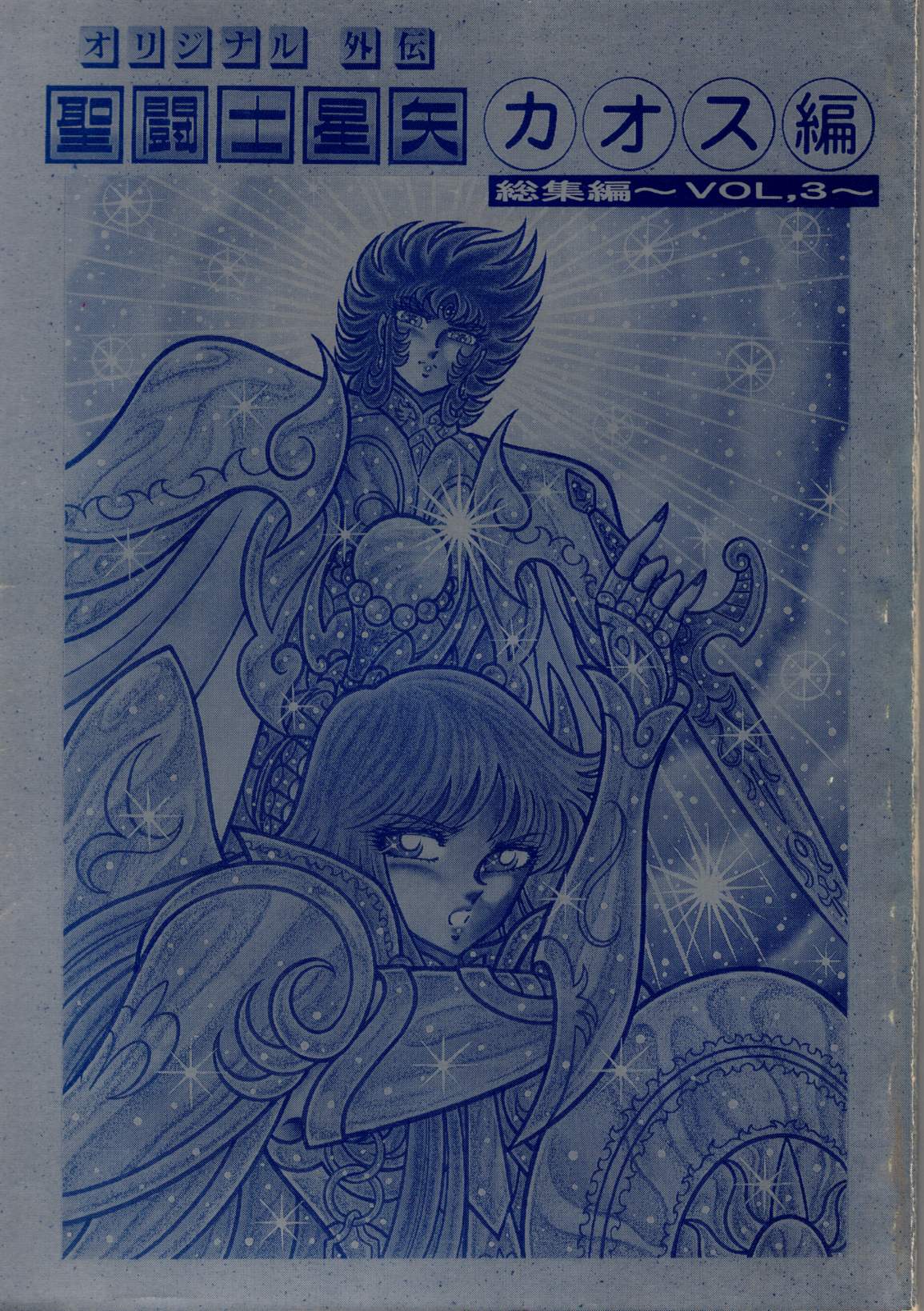 さかみはら色 聖闘士星矢外伝 オリジナルカオス編 総集編vol.3
