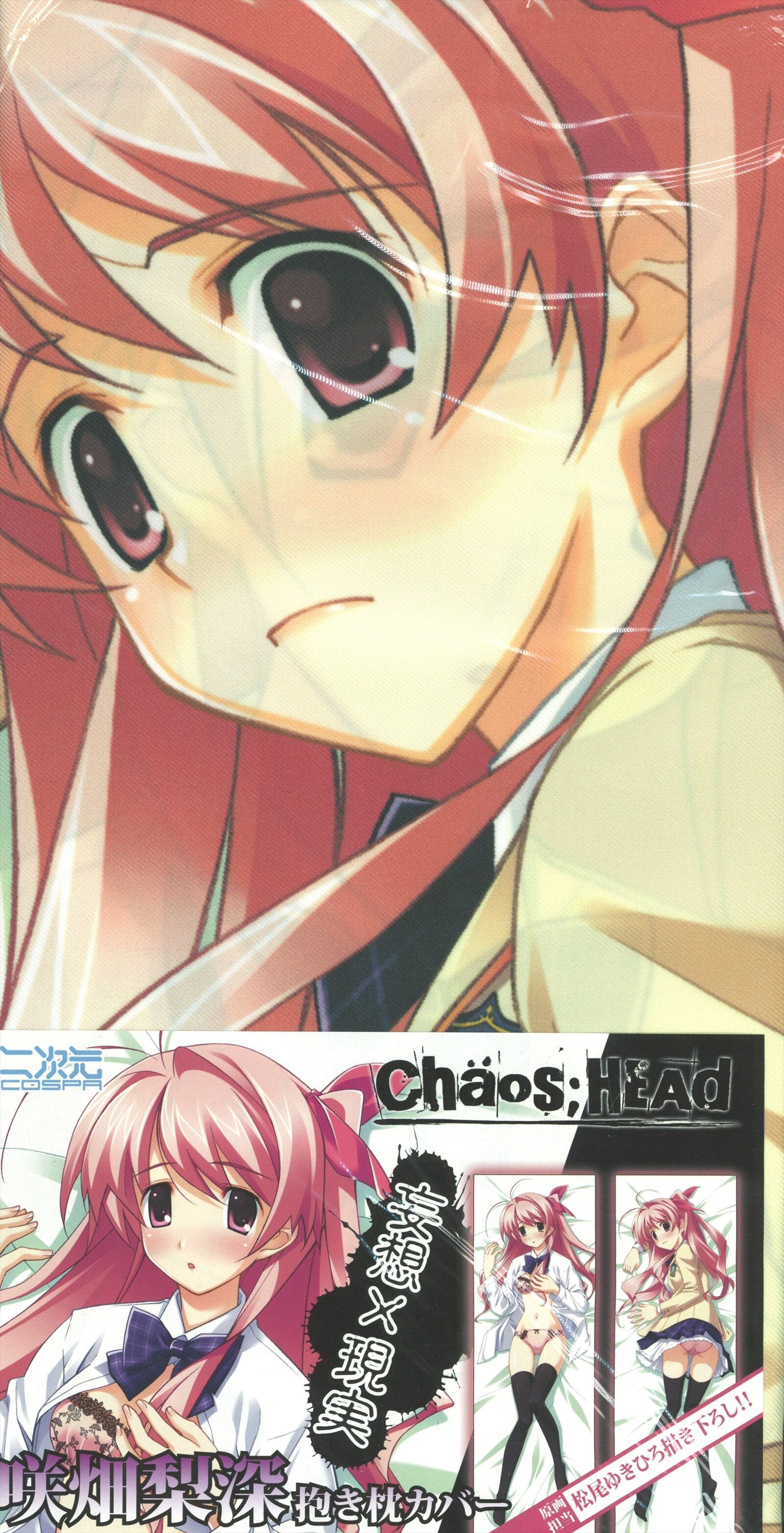 新品未開封】 「CHAOS HEAD-カオスヘッド-」 咲畑梨深 抱き枕カバー