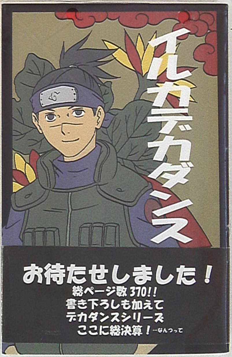 すだこランド のぉすだこた イルカデカダンス 総集編 Naruto カカシ イルカ まんだらけ Mandarake